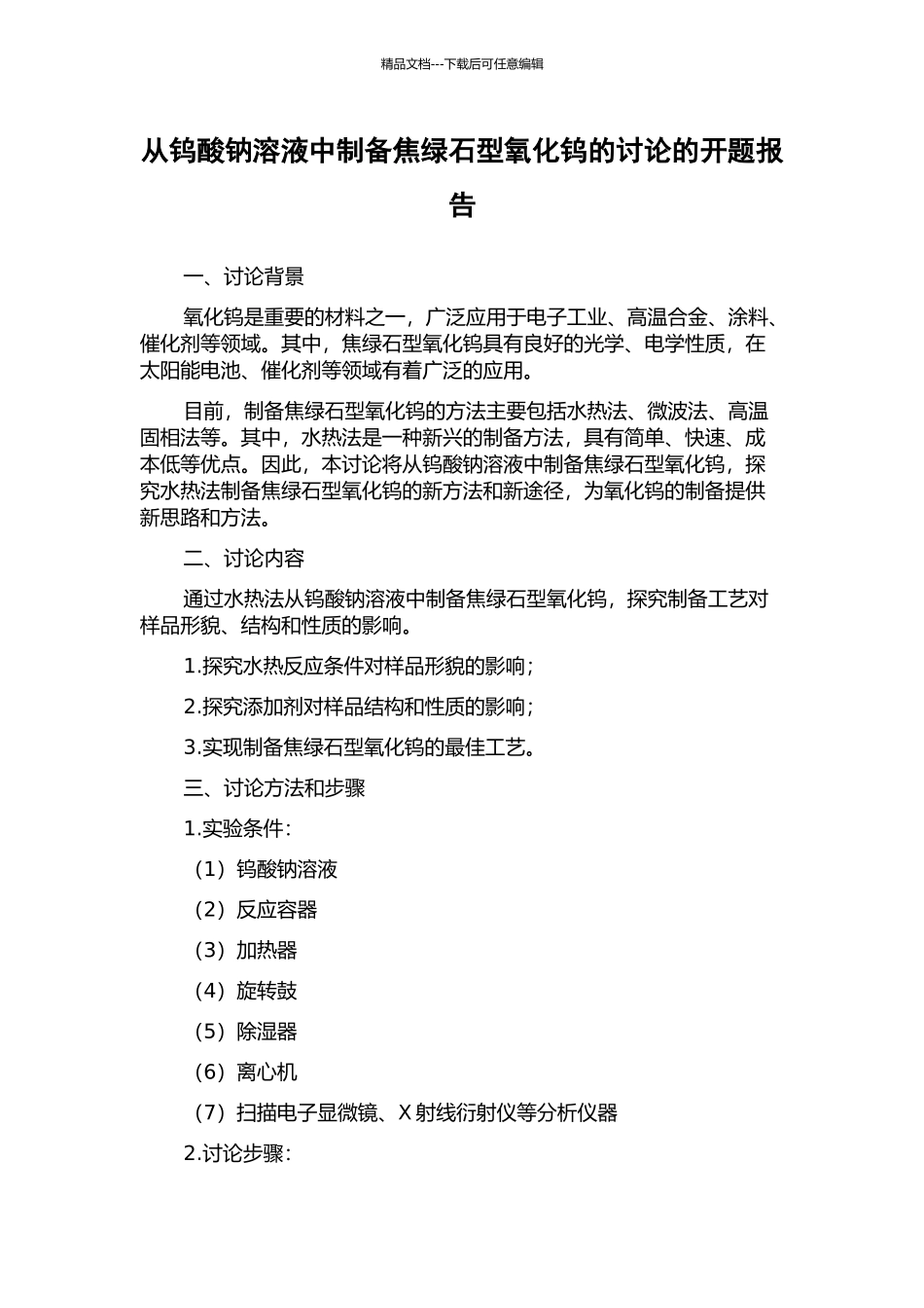 从钨酸钠溶液中制备焦绿石型氧化钨的研究的开题报告_第1页