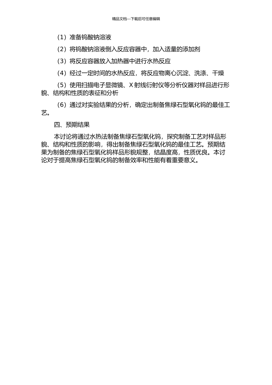 从钨酸钠溶液中制备焦绿石型氧化钨的研究的开题报告_第2页