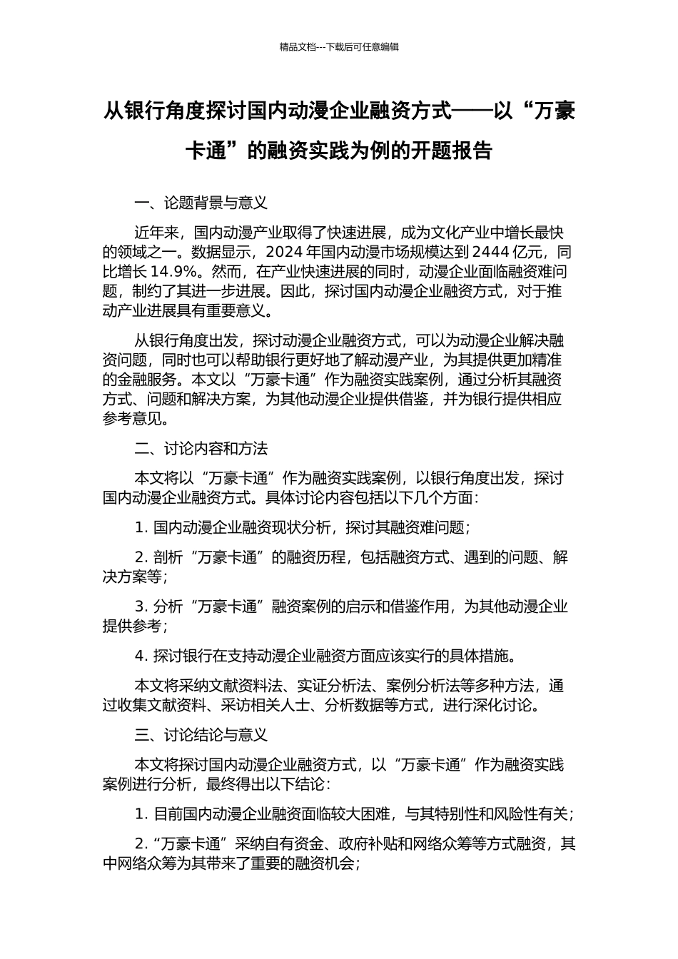 从银行角度探讨国内动漫企业融资方式——以“万豪卡通”的融资实践为例的开题报告_第1页