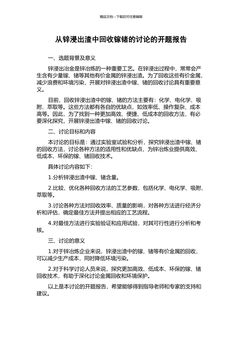 从锌浸出渣中回收镓锗的研究的开题报告_第1页