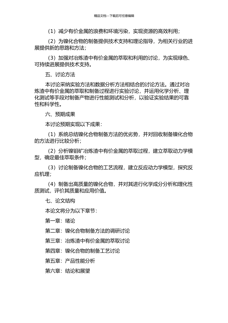 从镍钼矿冶炼渣中回收制备镍化合物的研究的开题报告_第2页