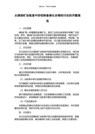 从镍钼矿冶炼渣中回收制备镍化合物的研究的开题报告
