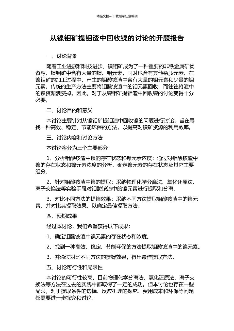 从镍钼矿提钼渣中回收镍的研究的开题报告_第1页