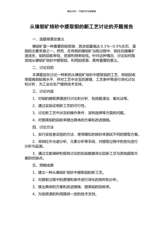 从镍钼矿焙砂中提取钼的新工艺研究的开题报告