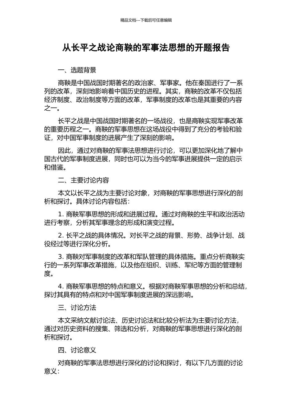 从长平之战论商鞅的军事法思想的开题报告_第1页