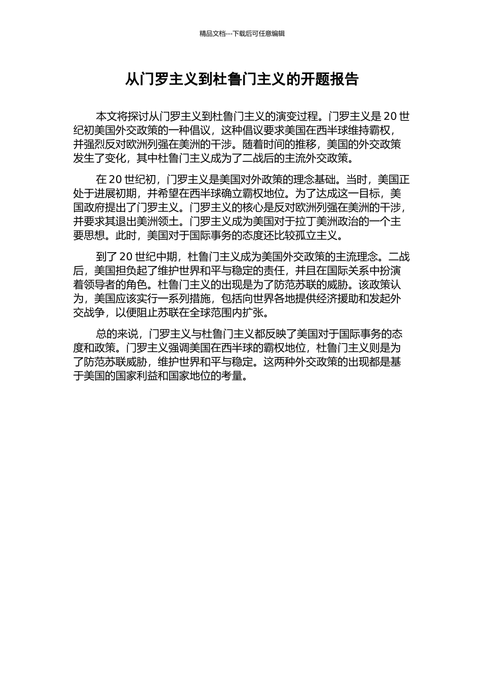 从门罗主义到杜鲁门主义的开题报告_第1页