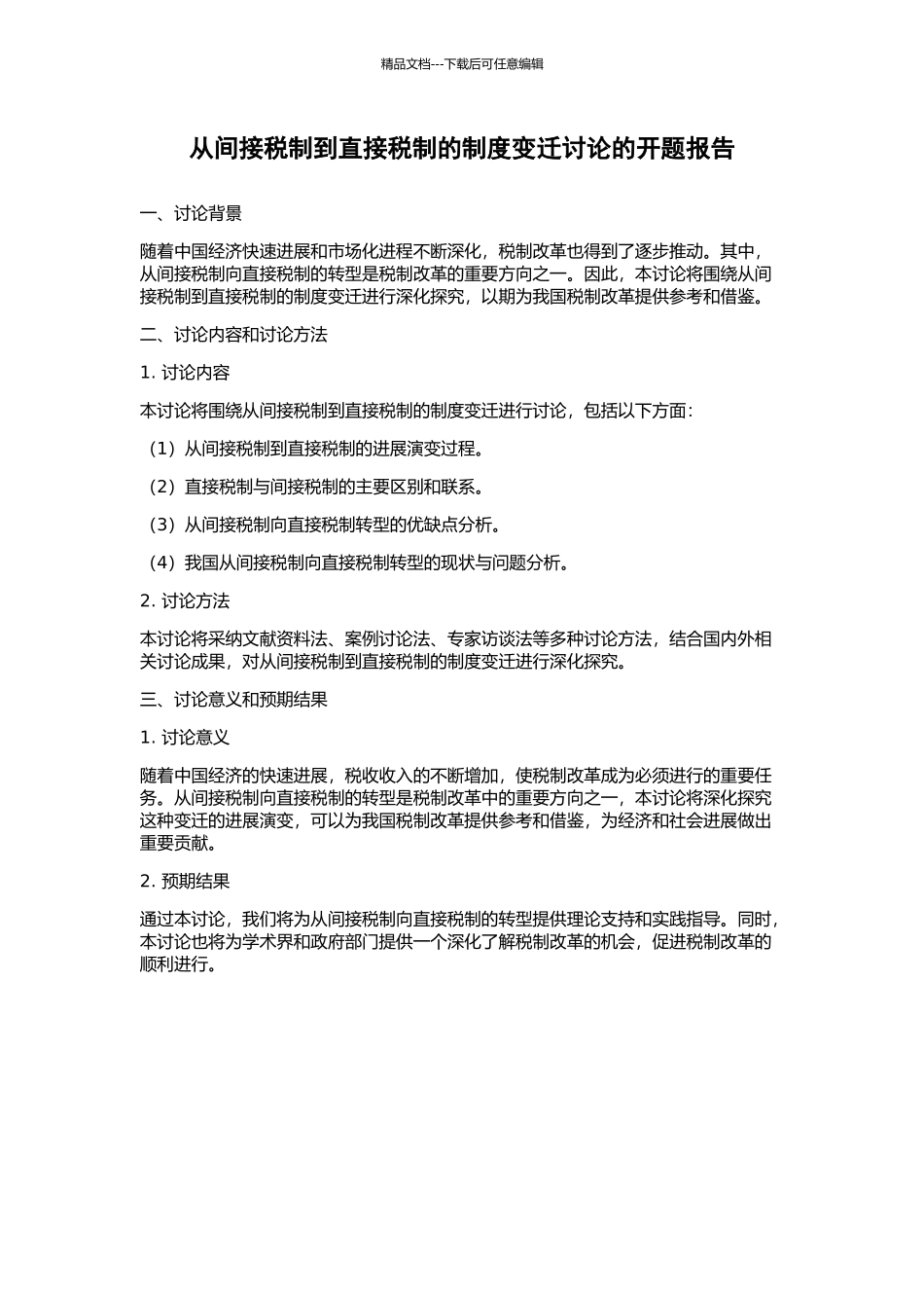从间接税制到直接税制的制度变迁研究的开题报告_第1页