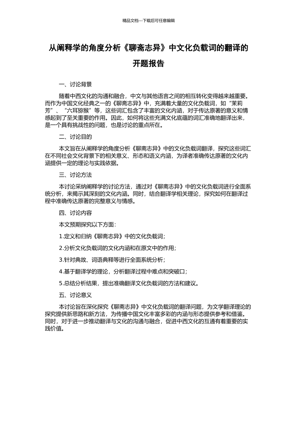 从阐释学的角度分析《聊斋志异》中文化负载词的翻译的开题报告_第1页