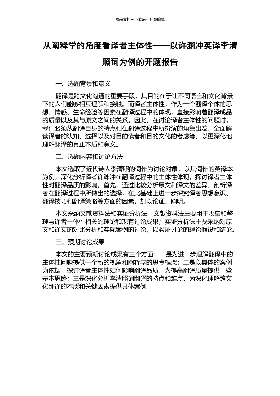 从阐释学的角度看译者主体性——以许渊冲英译李清照词为例的开题报告_第1页