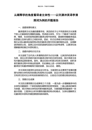 从阐释学的角度看译者主体性——以许渊冲英译李清照词为例的开题报告