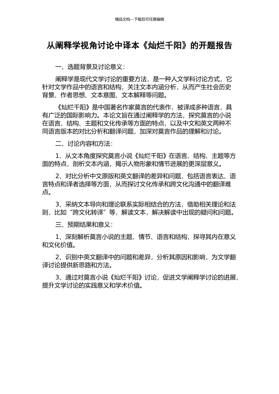 从阐释学视角研究中译本《灿烂千阳》的开题报告_第1页