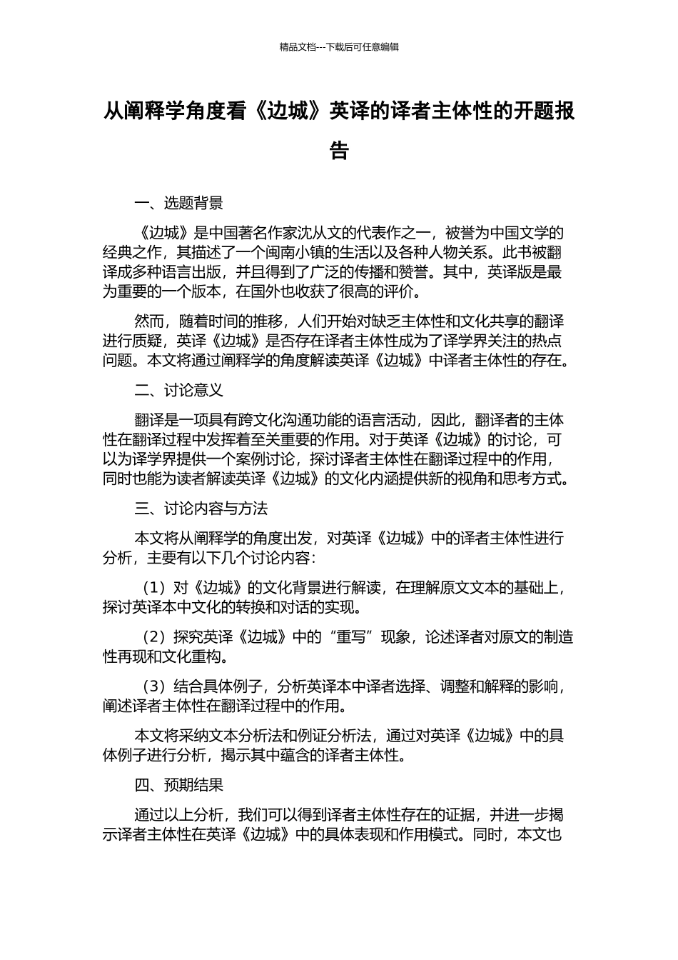 从阐释学角度看《边城》英译的译者主体性的开题报告_第1页