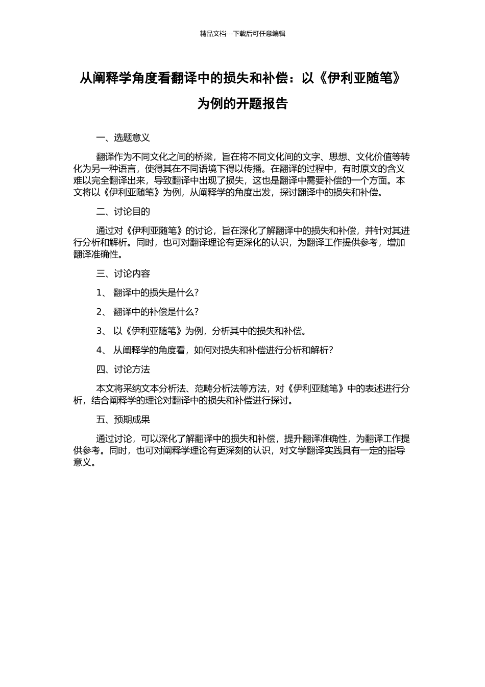 从阐释学角度看翻译中的损失和补偿：以《伊利亚随笔》为例的开题报告_第1页