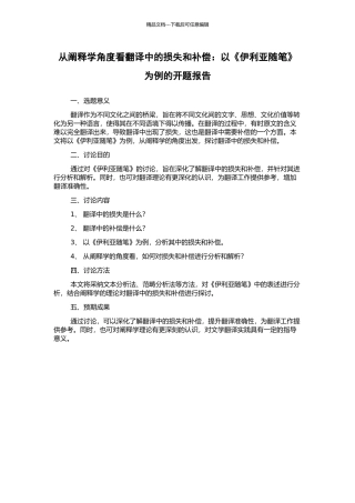 从阐释学角度看翻译中的损失和补偿：以《伊利亚随笔》为例的开题报告