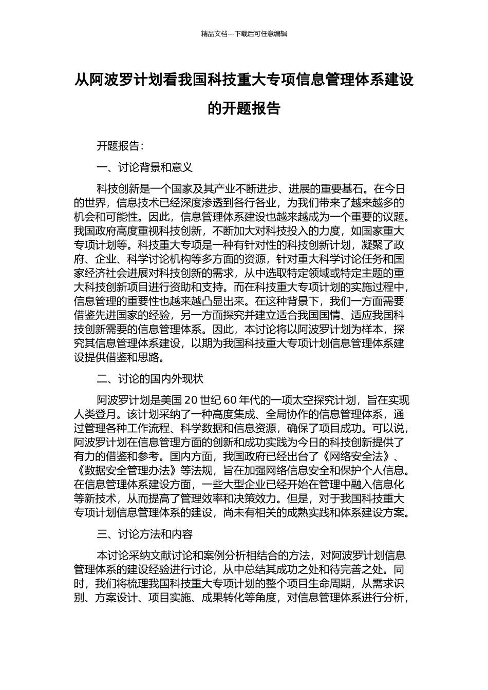 从阿波罗计划看我国科技重大专项信息管理体系建设的开题报告_第1页