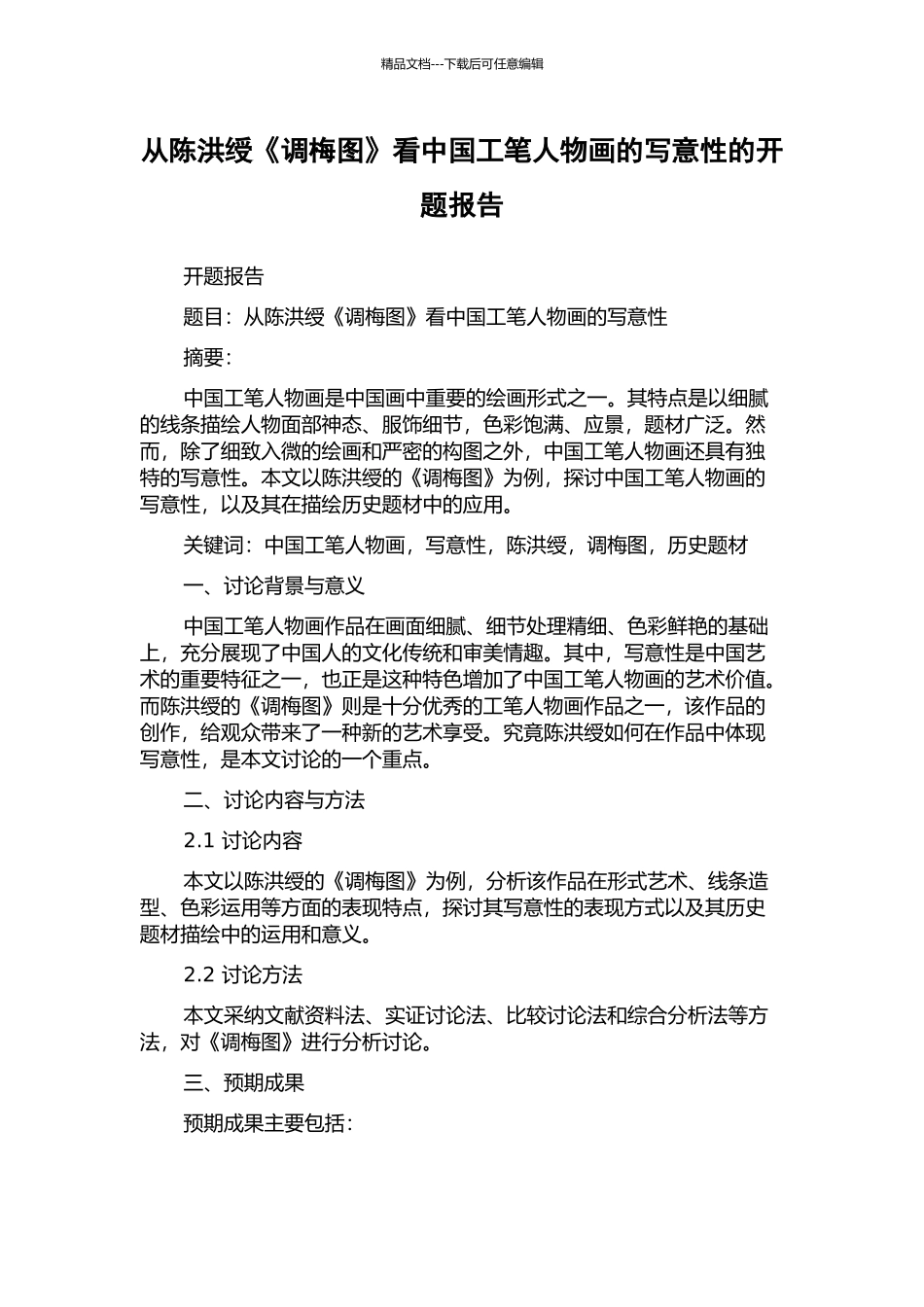 从陈洪绶《调梅图》看中国工笔人物画的写意性的开题报告_第1页