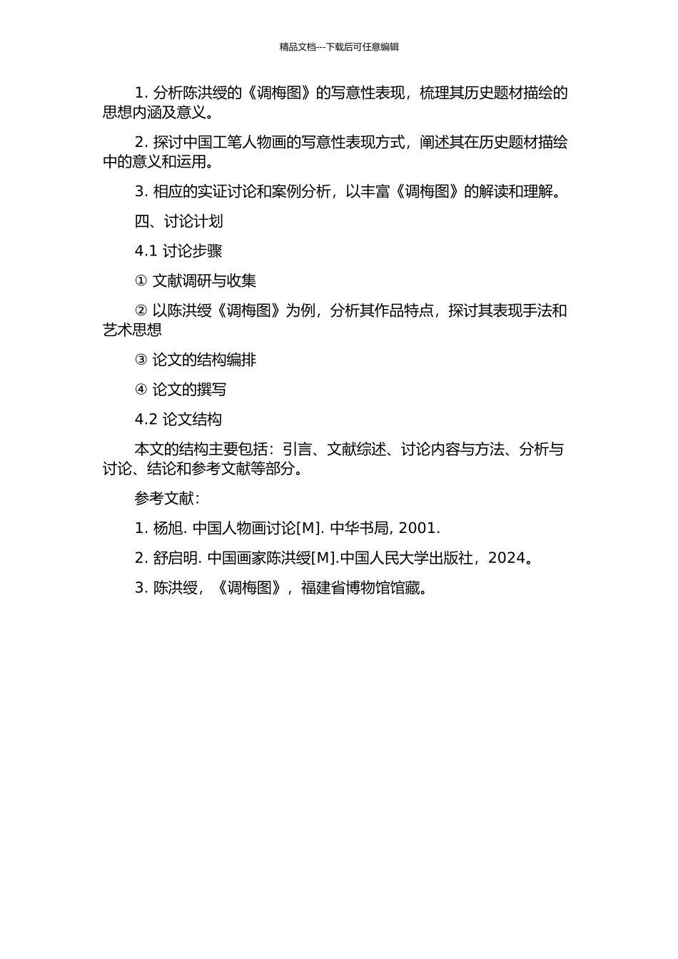 从陈洪绶《调梅图》看中国工笔人物画的写意性的开题报告_第2页