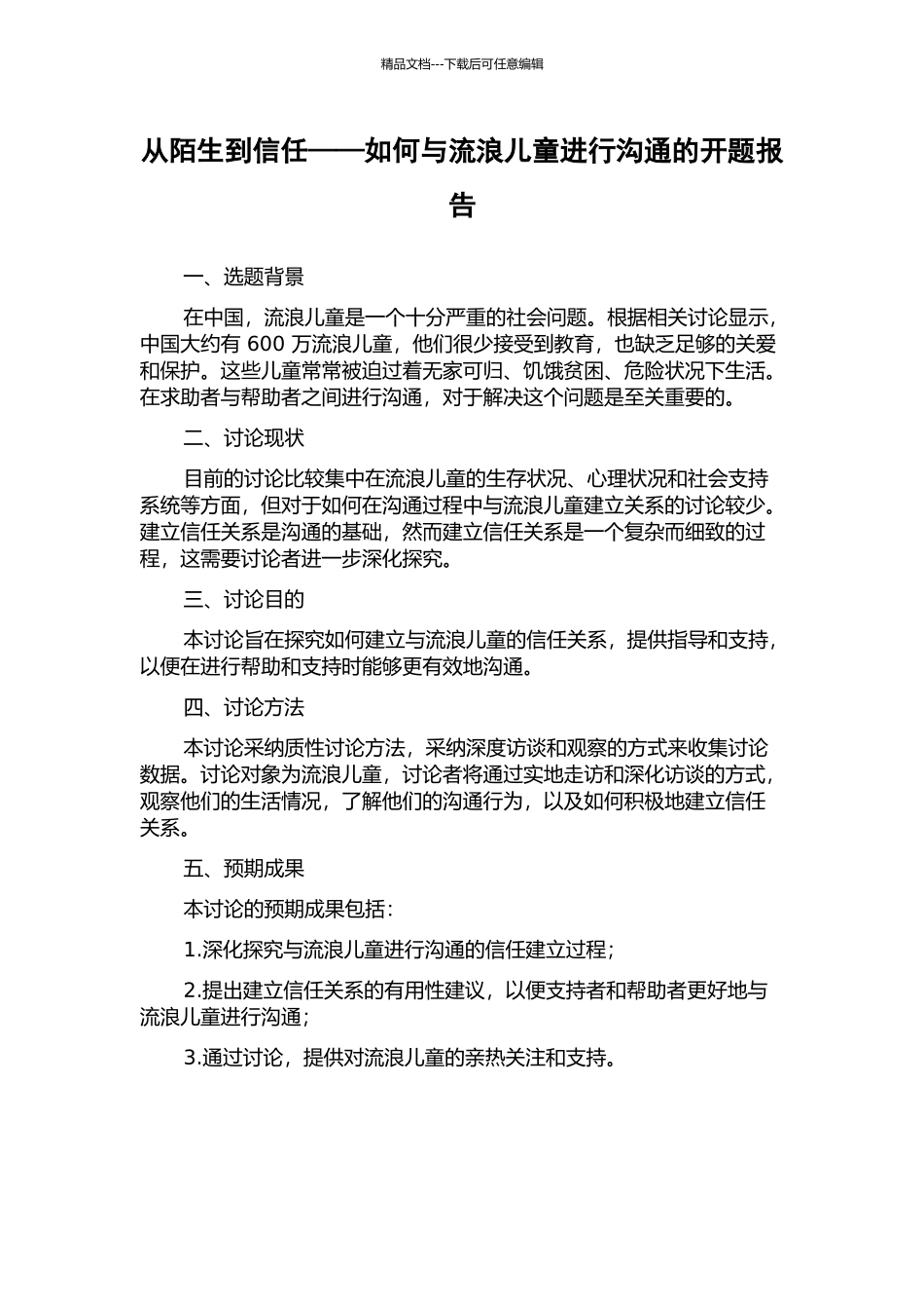 从陌生到信任——如何与流浪儿童进行沟通的开题报告_第1页