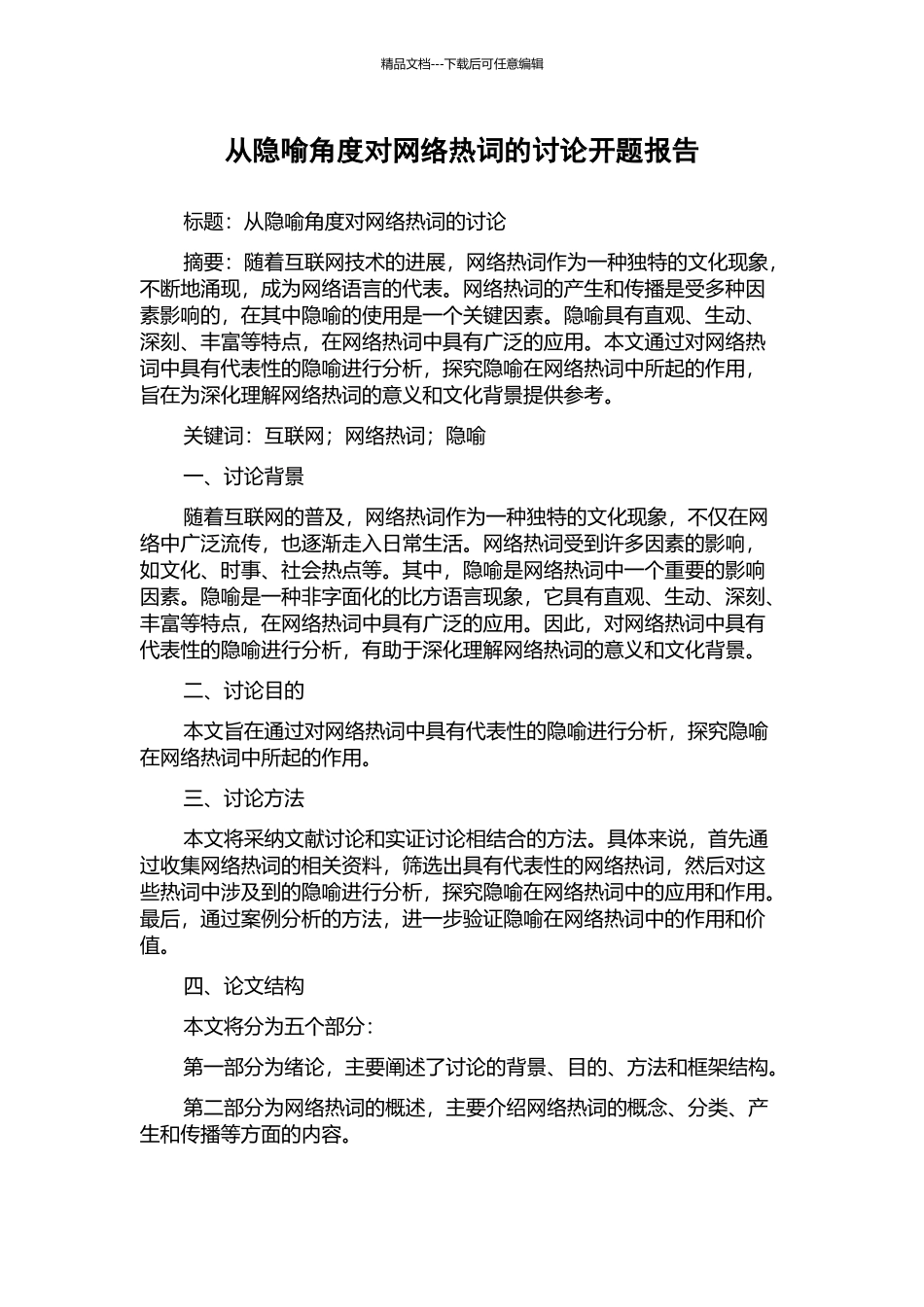 从隐喻角度对网络热词的研究开题报告_第1页