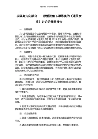 从隔离走向融合——原型视角下谭恩美的《通灵女孩》研究的开题报告
