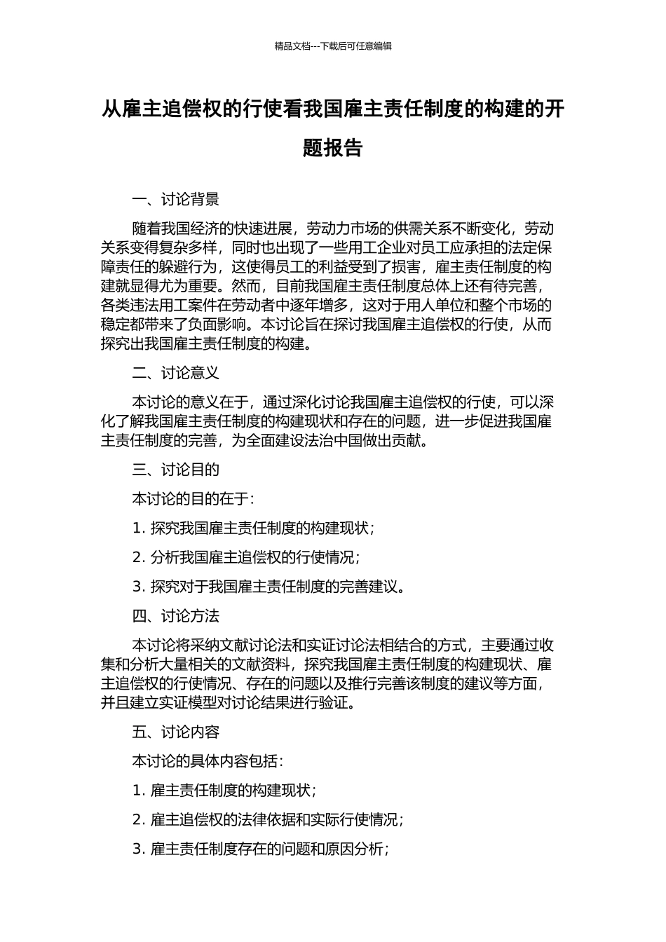 从雇主追偿权的行使看我国雇主责任制度的构建的开题报告_第1页