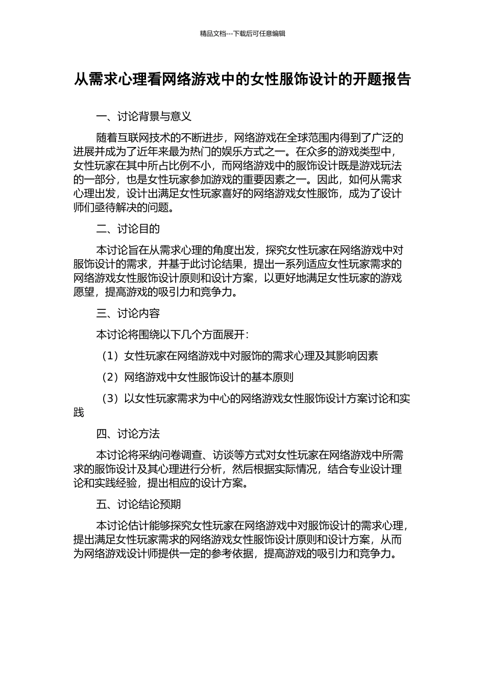 从需求心理看网络游戏中的女性服饰设计的开题报告_第1页