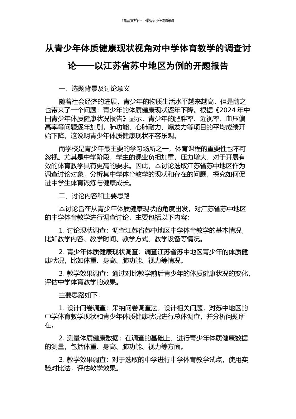 从青少年体质健康现状视角对中学体育教学的调查研究——以江苏省苏中地区为例的开题报告_第1页
