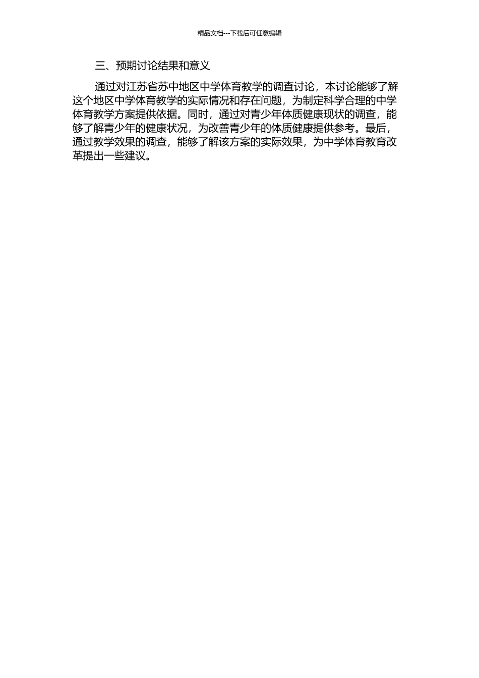 从青少年体质健康现状视角对中学体育教学的调查研究——以江苏省苏中地区为例的开题报告_第2页