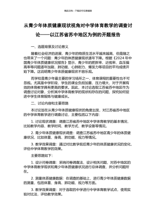 从青少年体质健康现状视角对中学体育教学的调查研究——以江苏省苏中地区为例的开题报告