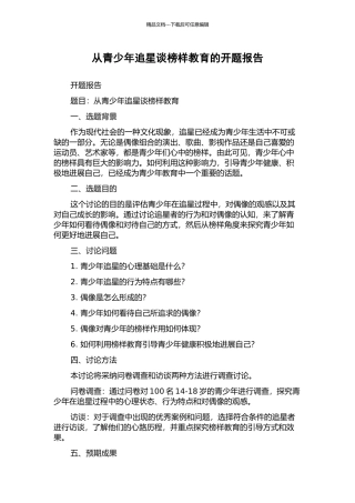 从青少年追星谈榜样教育的开题报告