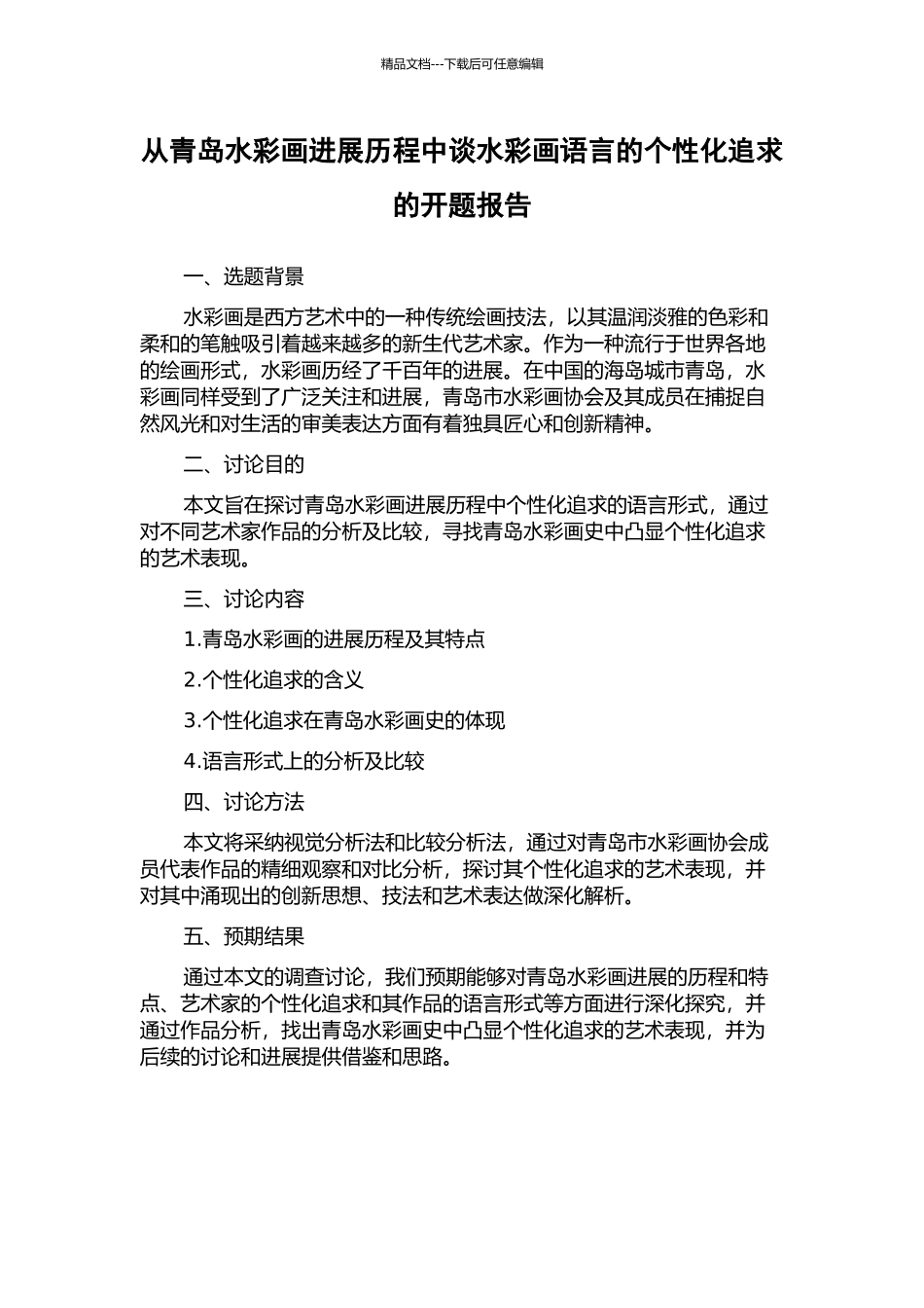 从青岛水彩画发展历程中谈水彩画语言的个性化追求的开题报告_第1页