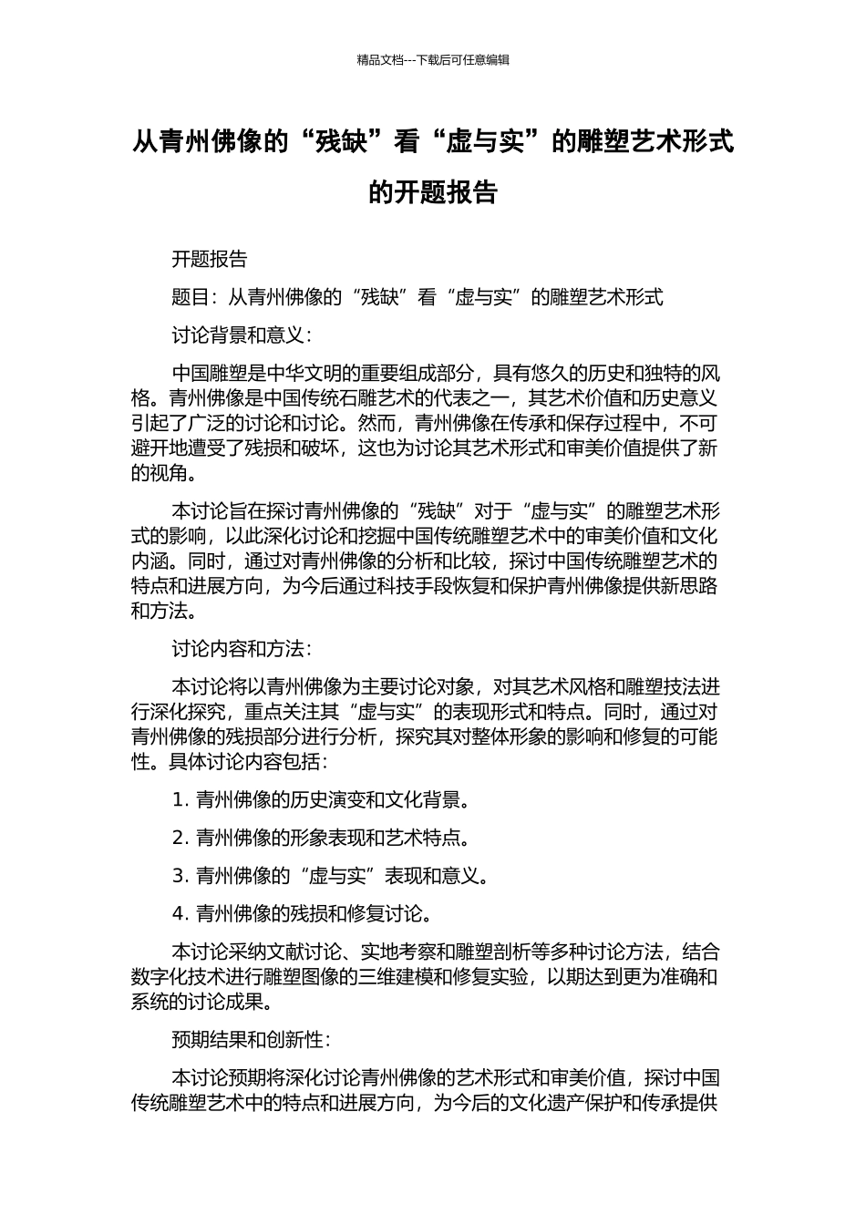 从青州佛像的“残缺”看“虚与实”的雕塑艺术形式的开题报告_第1页