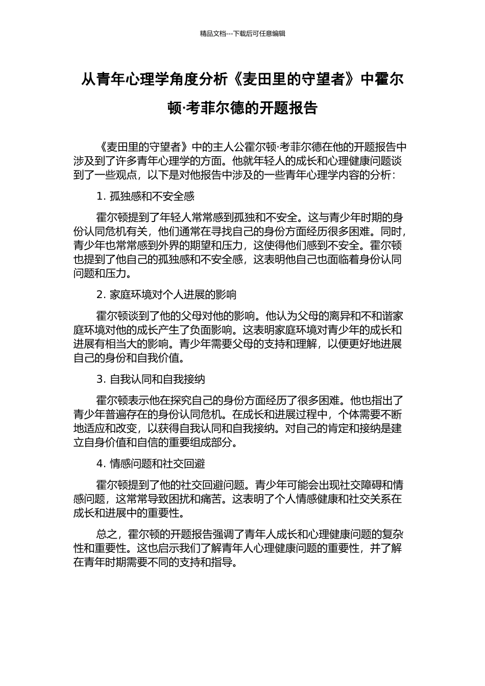 从青年心理学角度分析《麦田里的守望者》中霍尔顿·考菲尔德的开题报告_第1页