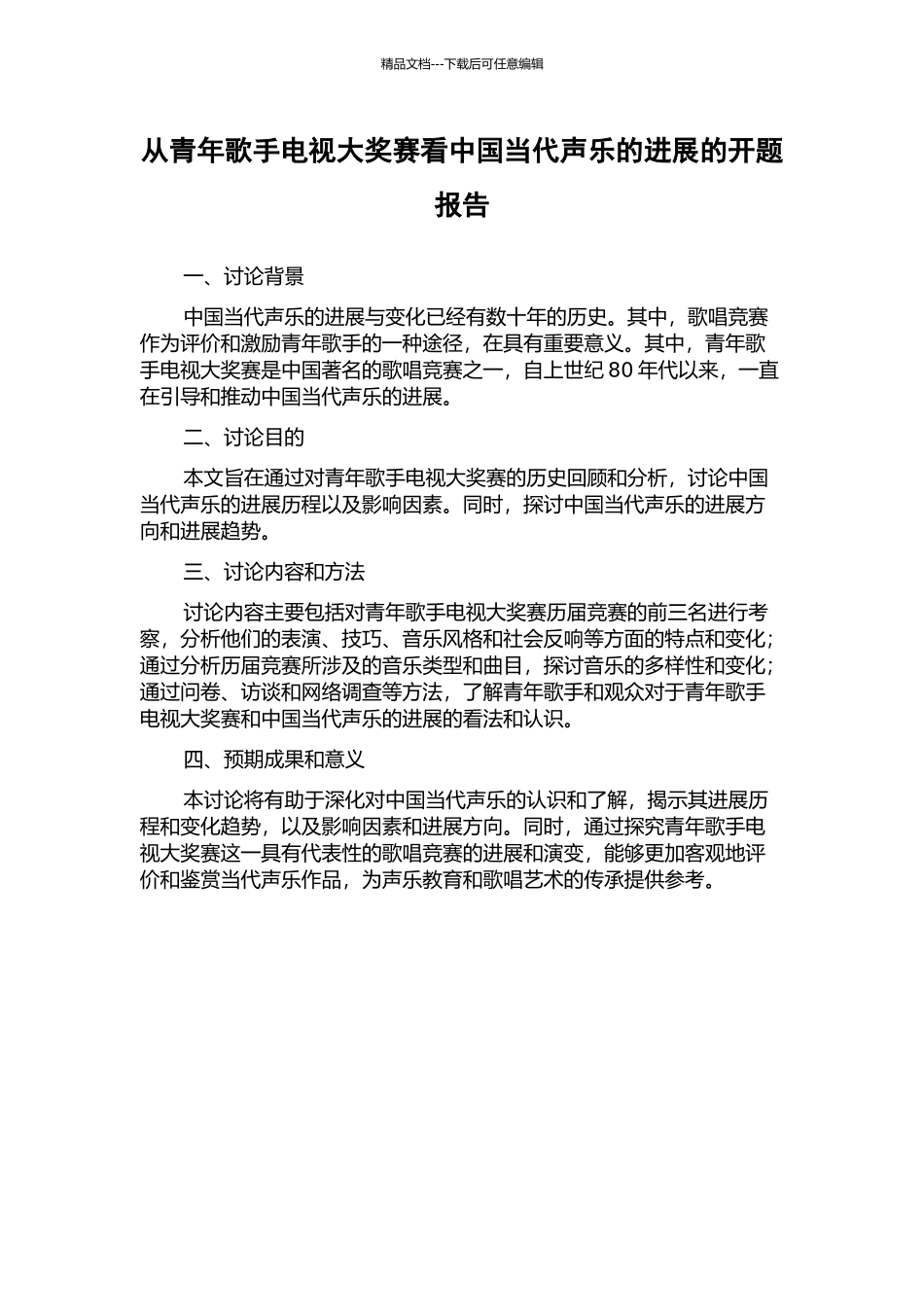 从青年歌手电视大奖赛看中国当代声乐的发展的开题报告_第1页
