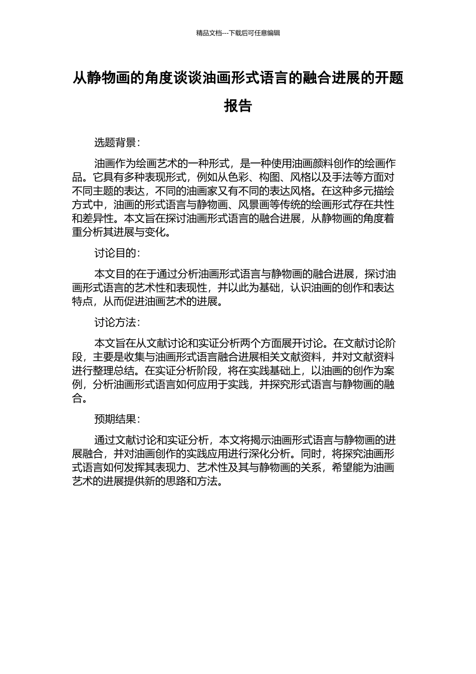 从静物画的角度谈谈油画形式语言的融合发展的开题报告_第1页