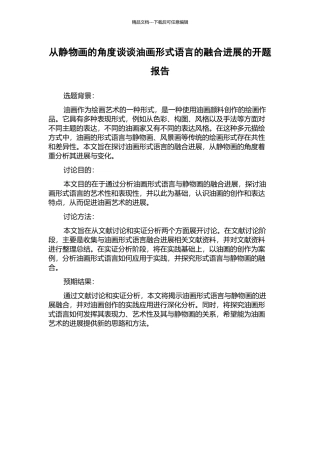 从静物画的角度谈谈油画形式语言的融合发展的开题报告