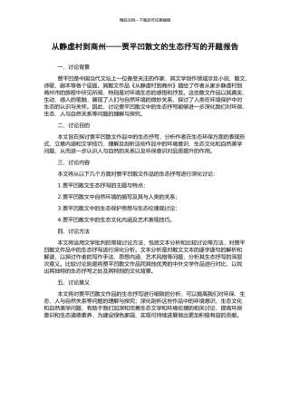 从静虚村到商州——贾平凹散文的生态抒写的开题报告