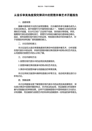 从音乐审美角度探究弹词中的琵琶伴奏艺术开题报告