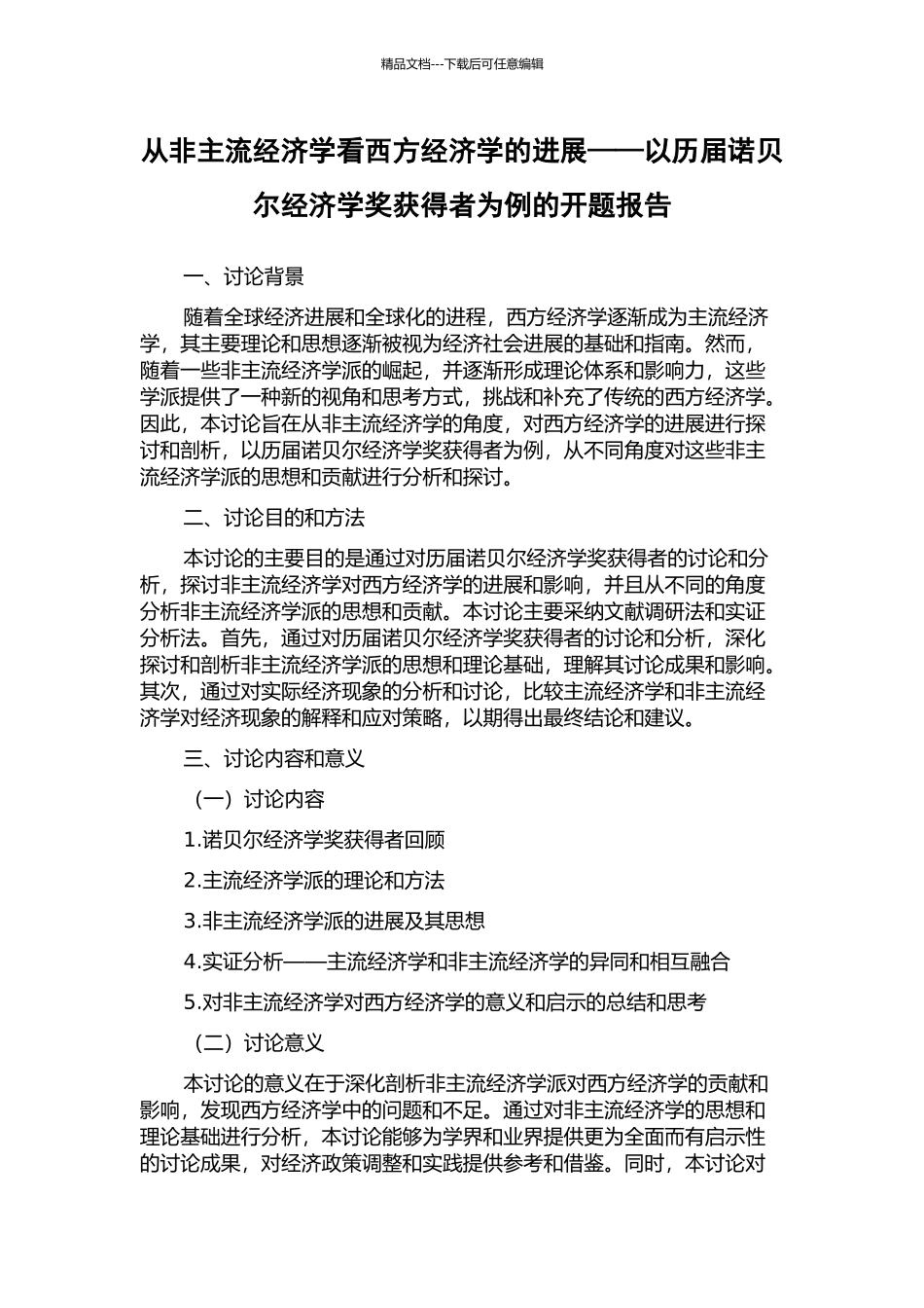 从非主流经济学看西方经济学的发展——以历届诺贝尔经济学奖获得者为例的开题报告_第1页