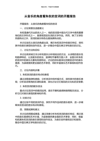 从音乐的角度看朱权的宫词的开题报告