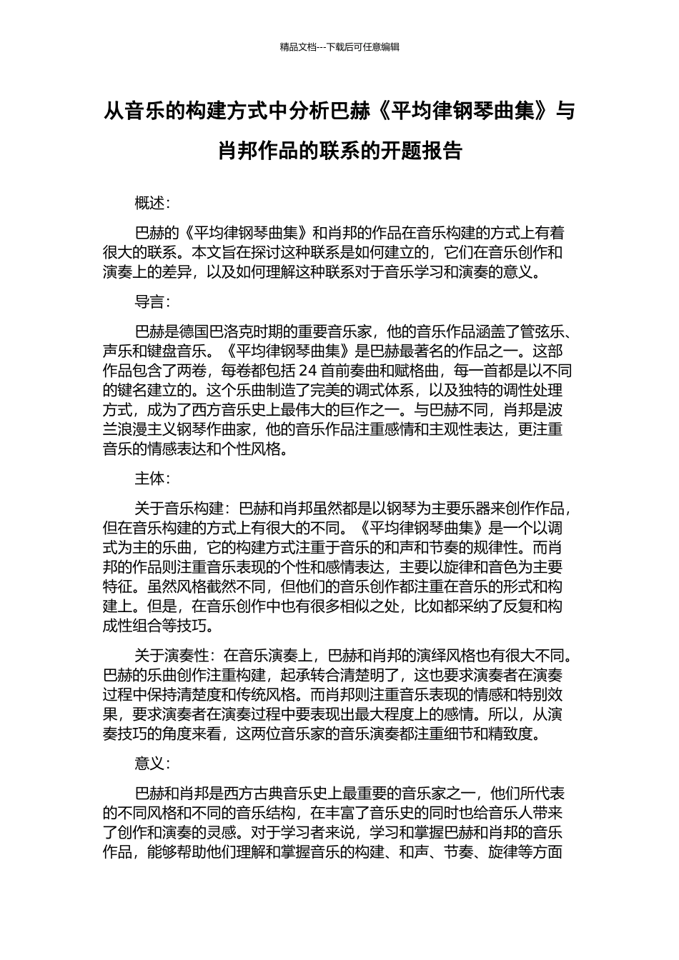 从音乐的构建方式中分析巴赫《平均律钢琴曲集》与肖邦作品的联系的开题报告_第1页