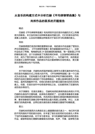 从音乐的构建方式中分析巴赫《平均律钢琴曲集》与肖邦作品的联系的开题报告