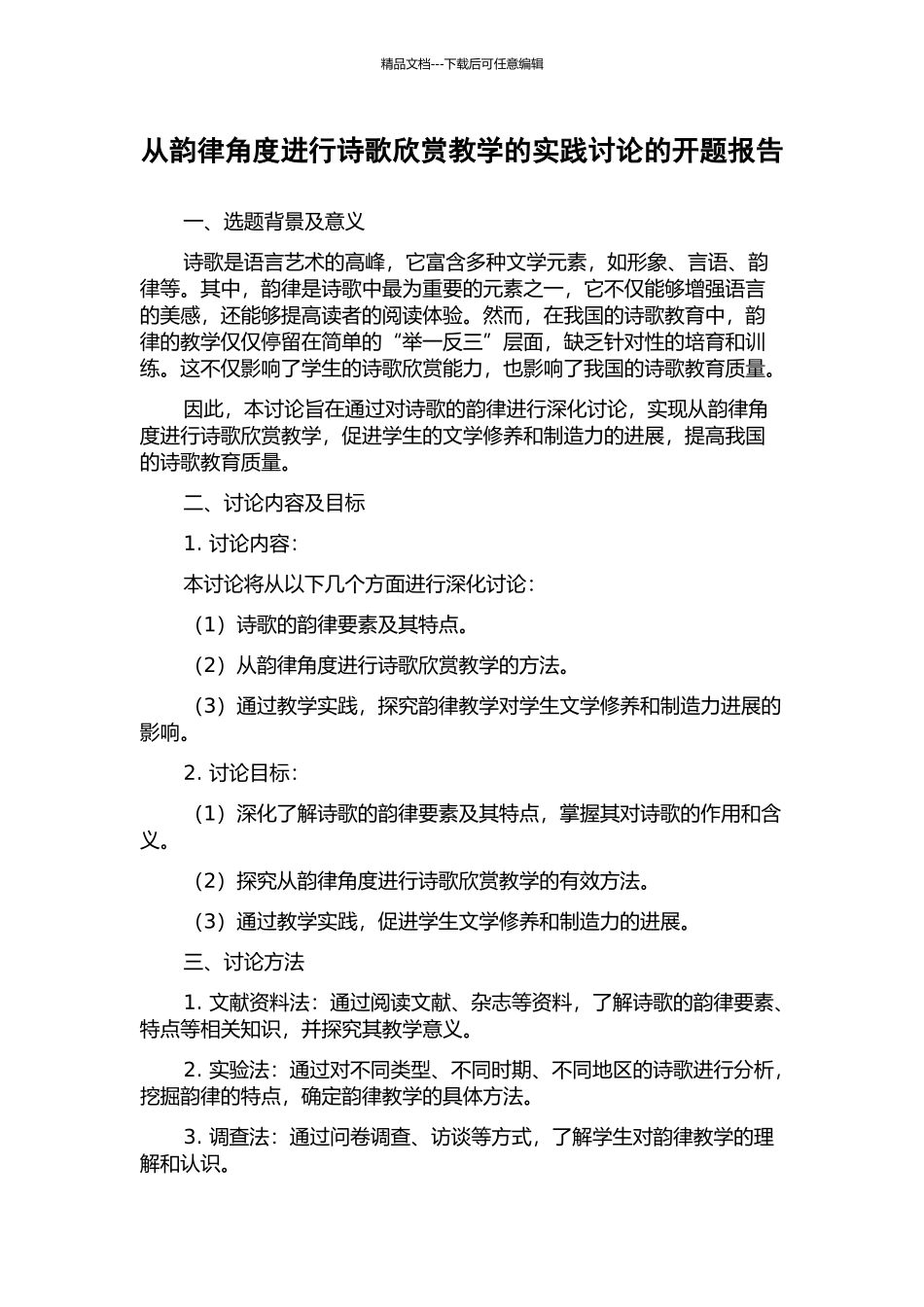 从韵律角度进行诗歌欣赏教学的实践研究的开题报告_第1页
