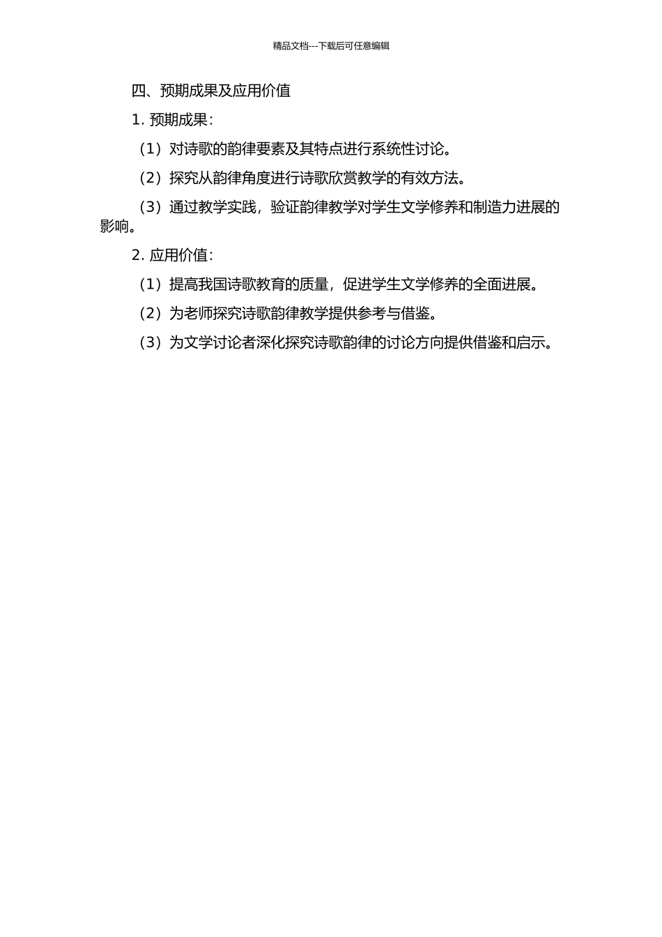 从韵律角度进行诗歌欣赏教学的实践研究的开题报告_第2页