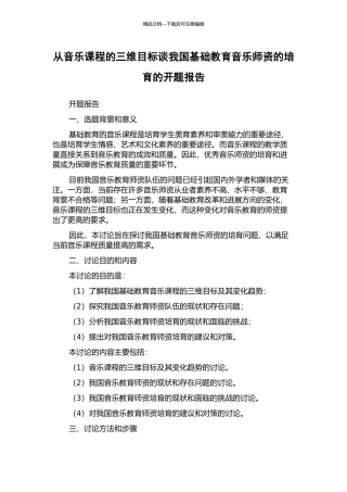 从音乐课程的三维目标谈我国基础教育音乐师资的培养的开题报告