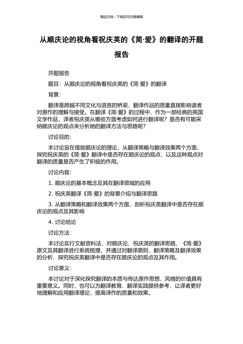 从顺庆论的视角看祝庆英的《简·爱》的翻译的开题报告_第1页