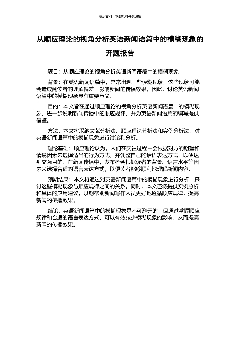 从顺应理论的视角分析英语新闻语篇中的模糊现象的开题报告_第1页