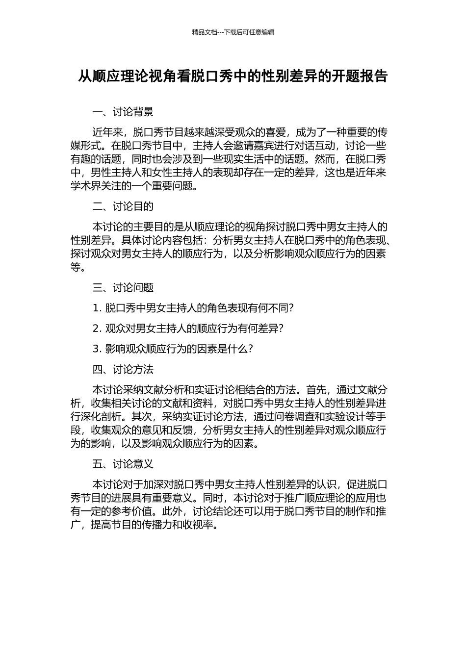 从顺应理论视角看脱口秀中的性别差异的开题报告_第1页