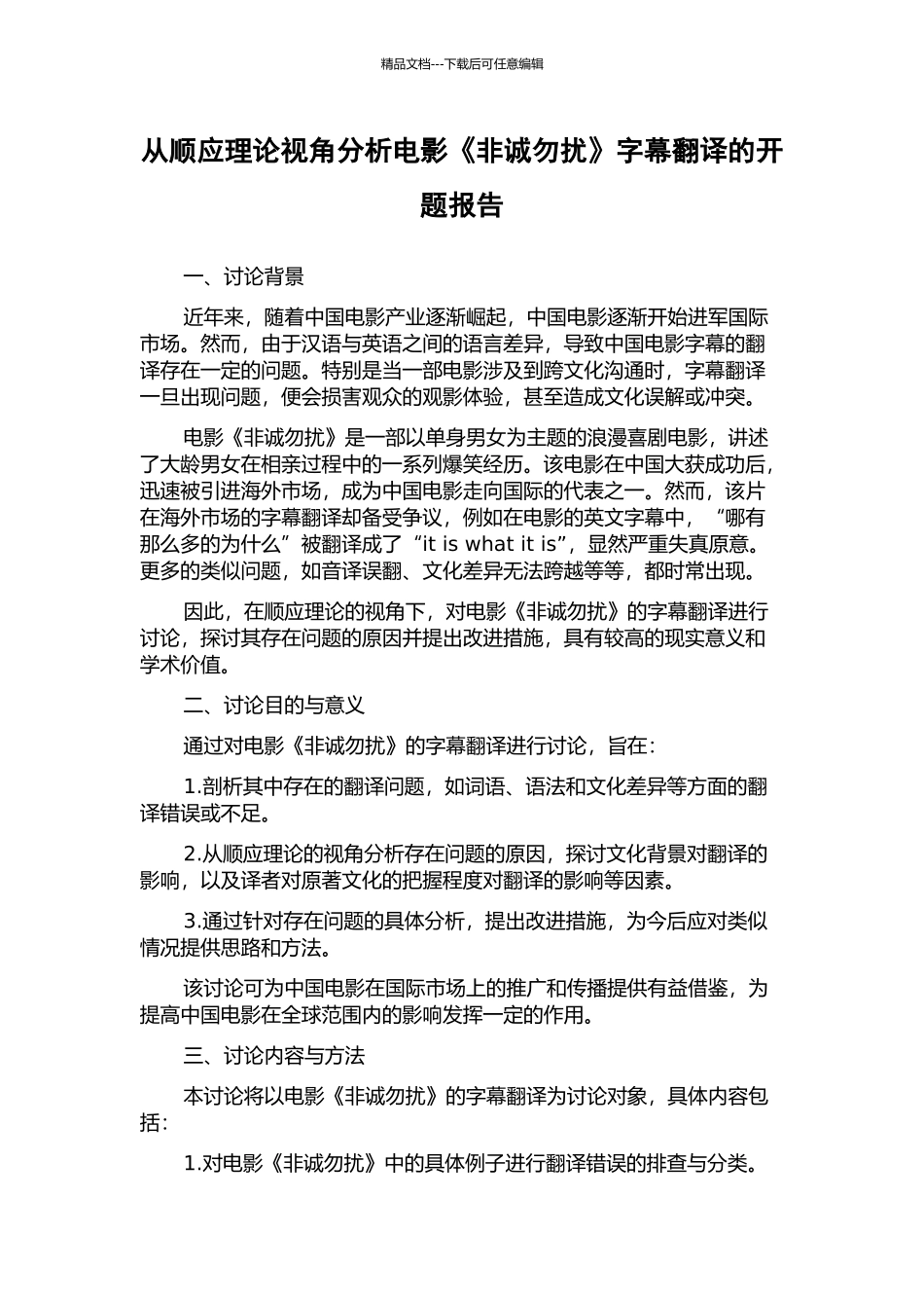 从顺应理论视角分析电影《非诚勿扰》字幕翻译的开题报告_第1页