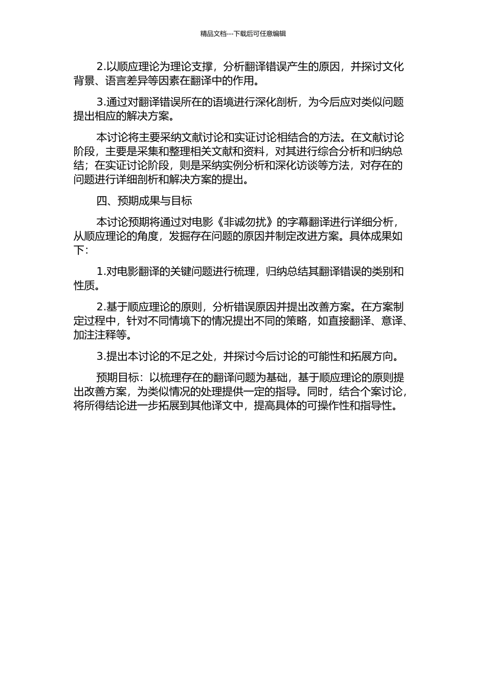 从顺应理论视角分析电影《非诚勿扰》字幕翻译的开题报告_第2页